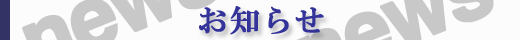 魁 お知らせ